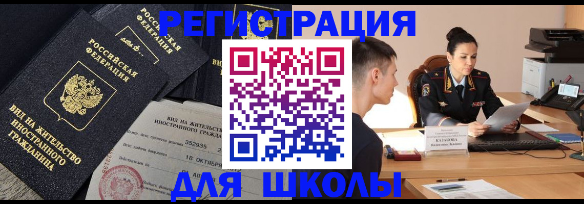 временная регистрация для школы в Кудрово